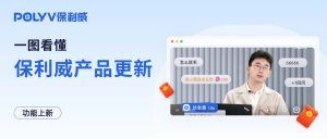 保利威产品上新｜观看时长红包等任务奖励来袭，三大功能重磅上线！