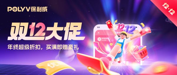 保利威双12大促来了！直播、点播套餐全年底价，最高¥12000赠礼等你领🥳