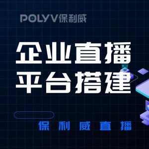 群里直播：如何高效利用保利威打造互动体验