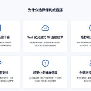 多平台直播分发怎么做：保利威的实践与策略在数字化浪潮