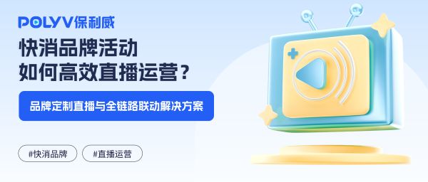 快消品牌活动如何高效直播运营？品牌定制直播与全链路联动解决方案