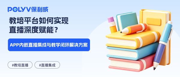 教培平台如何实现直播深度赋能？APP内嵌直播集成与教学闭环解决方案