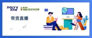 如何做一场带货1168万的私域直播？“凯叔讲故事”运营秘籍公开