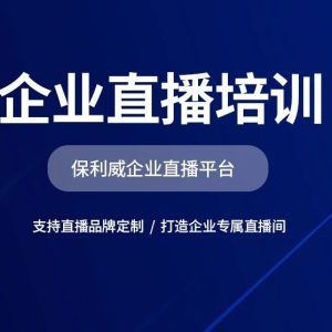 【策划必读】大型会议直播全攻略：从筹备到执行，每一步都关乎成功！