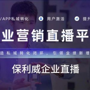 知识付费平台与保利威直播的融合