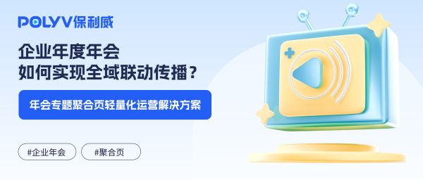 企业年度年会如何实现全域联动传播？年会专题聚合页轻量化运营解决方案