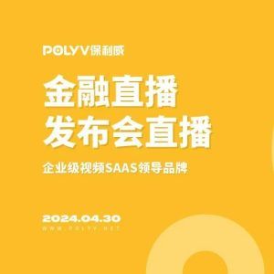 企业在线直播