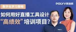 直播回顾 | 《2021金融行业数字化学习策略白皮书》直播发布！