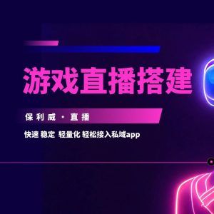 展会直播流程