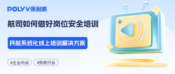 航司如何做好岗位安全培训？民航系统化线上培训解决方案