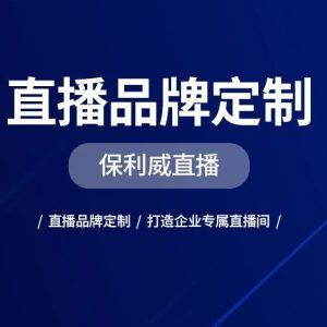 展会直播流程
