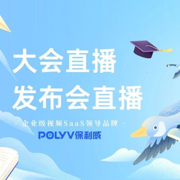 企业直播软件大全