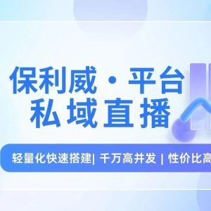 线上直播系统有什么平台？