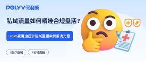 私域流量如何精准合规盘活？2026家用血压计私域直播带货解决方案