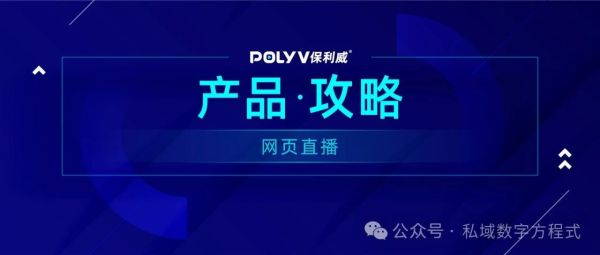 开源直播技术新视角： OBS vs 保利威视频云深度解析
