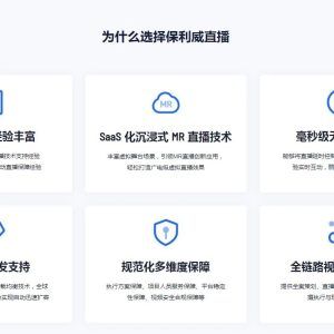 直播分发平台哪个好？保利威为您提供最佳选择随着直播行