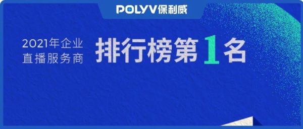 连续两年获评企业直播服务商第1名，保利威为何赢得19万+企业共同选择？