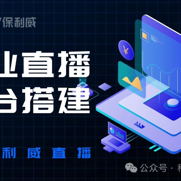 企业直播系统成功的关键准备事项