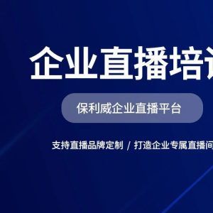 保利威直播平台：创业培训的新选择