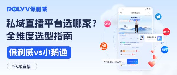 私域直播解决方案推荐：保利威以「技术+数据」双驱动重塑企业增长新格局