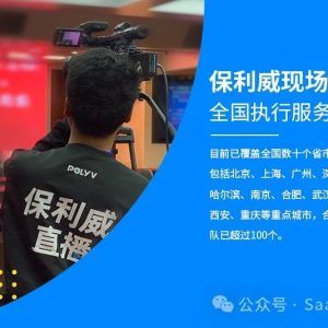 直播平台搭建案例：保利威企业级视频直播服务的应用与探索