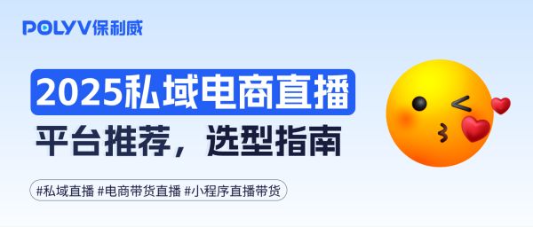 2025私域电商直播平台推荐，选型指南