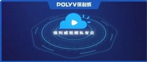 保利威PlaySafe安全保障方案重磅升级！VRM12持续护航企业视频安全