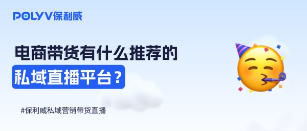 电商带货有什么推荐的直播平台吗？私域直播平台