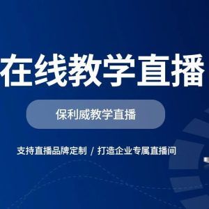 营销直播平台怎么选