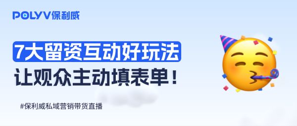 私域营销带货直播3大痛点？7个留资互动玩法让60%观众主动填表单！