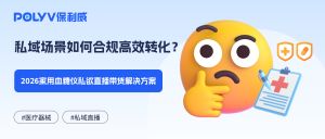 私域场景如何合规高效转化？2026家用血糖仪私欲直播带货解决方案