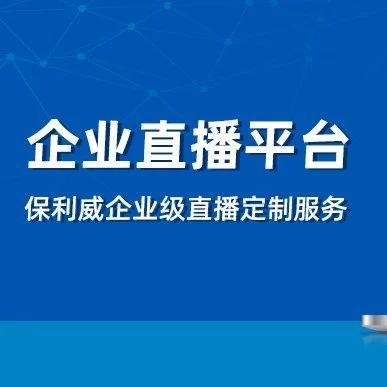 企业微信直播可以：赋能企业内部沟通与培训新高度