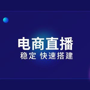 企业直播软件