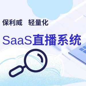 小程序直播流量收费标准探析——以保利威直播为例