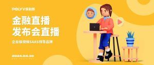线上直播软件