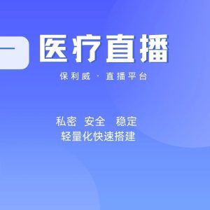 免费线上直播互动