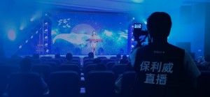 直播执行、拍摄、效果不用愁，保利威在现场！