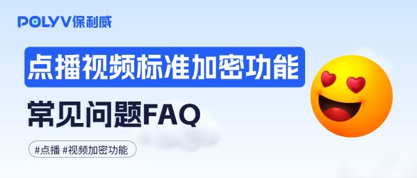点播视频标准加密功能常见问题FAQ