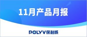 ​11月产品月报丨全新客户端、三分屏带货、子账号……8大功能更新来了！