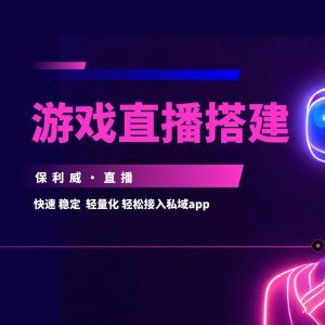 私域直播怎么做推广