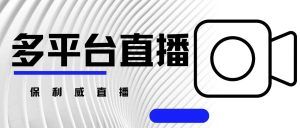 网络直播互动系统