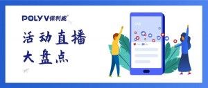 盘点20+名企名校活动直播：有人600万观看、有人10万点赞