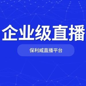 年会直播解决方案