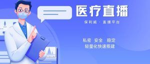 医美私域直播小程序