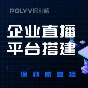 直播软件选型
