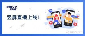 保利威“竖屏带货”直播方案出炉，内嵌私域、1周上线！