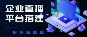 口腔私域直播软件