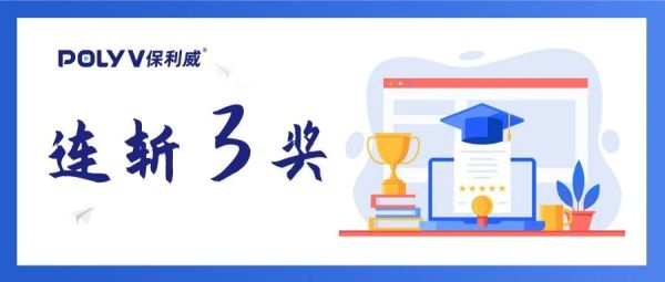 连斩三项权威大奖，保利威获评“停课不停学”突出贡献者