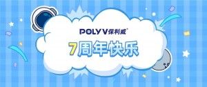 保利威7周年 | 坚守初心，勇立潮头
