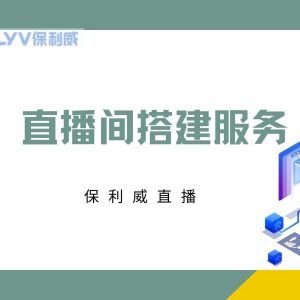 直播短视频设备